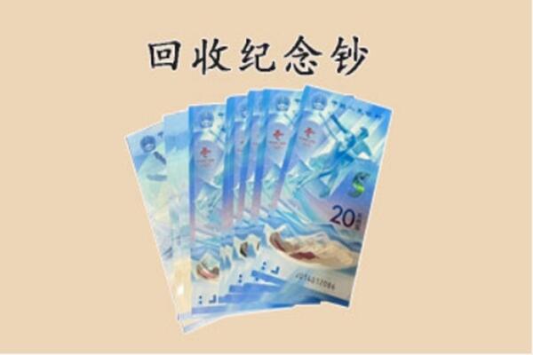 合肥市庐江回收纪念钞